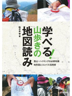 cover image of 学べる!山歩きの地図読み